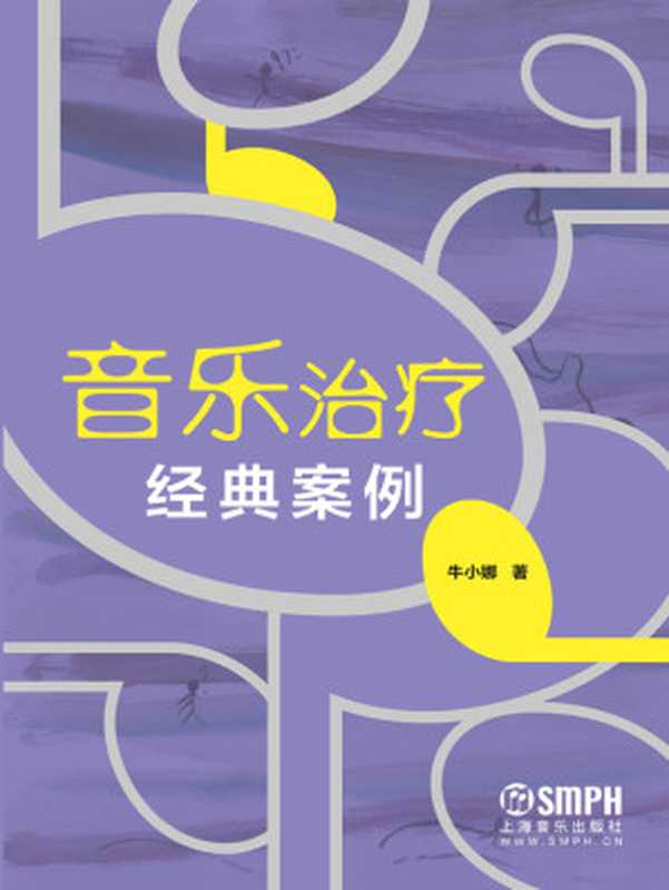 音乐治疗经典案例（牛小娜）（上海音乐出版社2021）