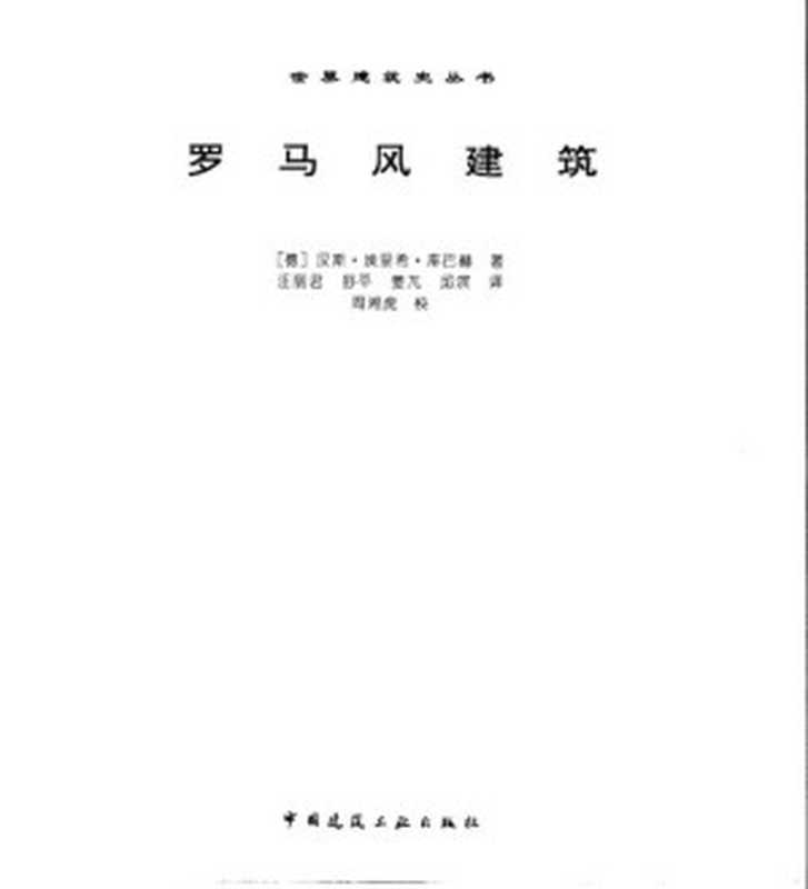 罗马风建筑（[德]汉斯·埃里希·库巴赫(KubachH.E.)著；汪丽君舒平姜芃邱滨译）（中国建筑工业出版社1999）