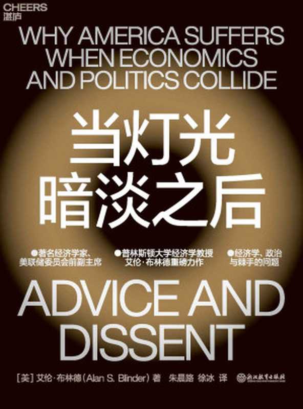 当灯光暗淡之后（如何利用“理智与善良”的思考方式解决政治文明和经济文明之间深刻且多元化的冲突《华尔街日报》《华盛顿邮报》《金融时报》《科克斯书评》畅销书）（艾伦·布林德）（浙江教育出版社2022）