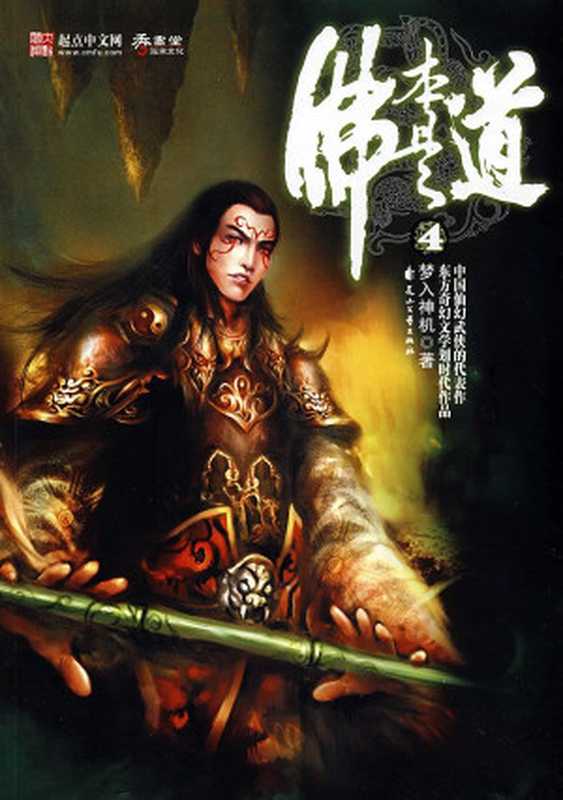 佛本是道（梦入神机）（COAY.COM）