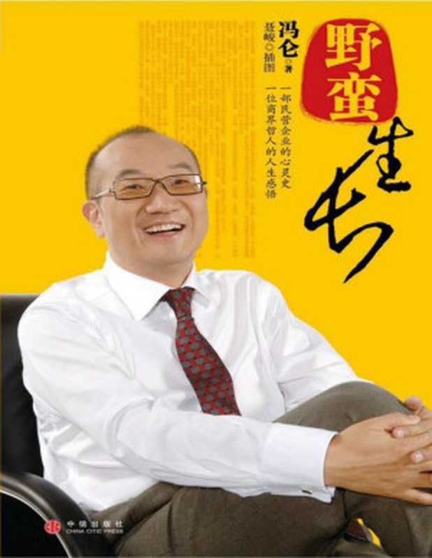 野蛮生长(冯仑)(中信出版社)