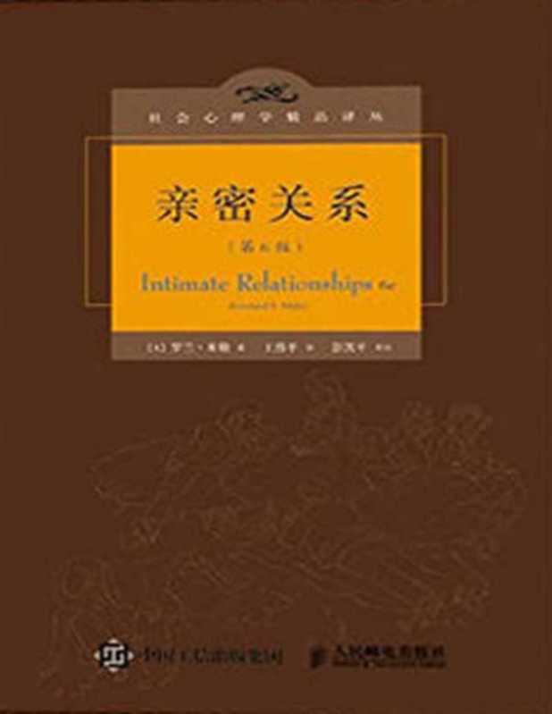 亲密关系（百科全书式的两性心理学专著一定能让你的亲密关系获益)[社会心理学精品译丛]（(美)罗兰·米勒著;王伟平译）（人民邮电出版社2015）