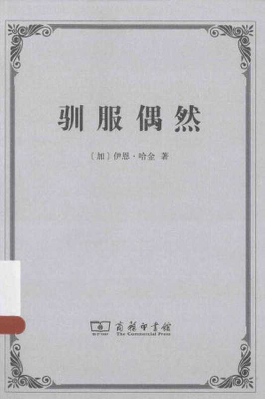 驯服偶然（（加）伊恩·哈金著；刘钢译）（商务印书馆2015）