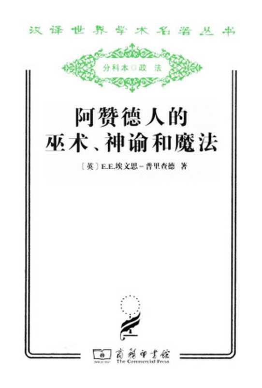 阿赞德人的巫术、神谕和魔法(汉译世界学术名著丛书)（E.E.埃文思-普里查德(E.E.EvansPritchard)）（商务印书馆2010）