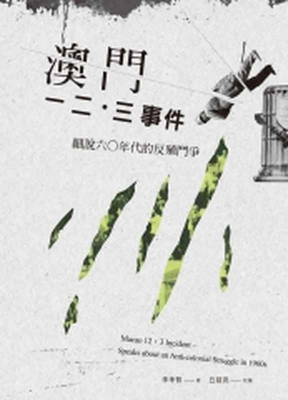 澳門一二・三事件細說六〇年代的反殖鬥爭(李孝智)(台灣社會研究雜誌社2017)