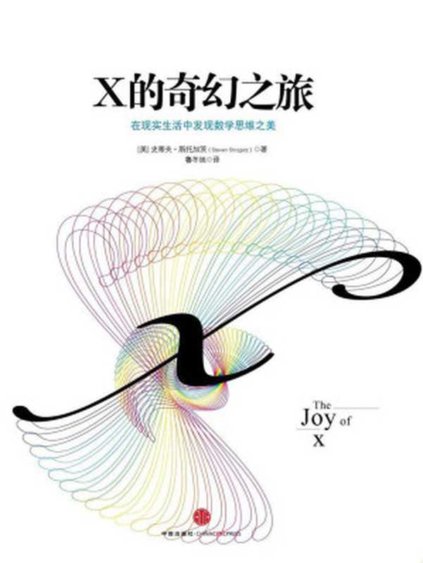 x的奇幻之旅（[美]史蒂夫•斯托加茨）（中信出版社2014）