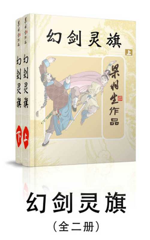 幻剑灵旗-全二册(梁羽生武侠小说系列)(梁羽生)(2016)