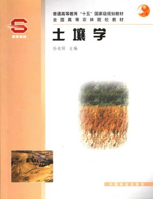 土壤学(孙向阳)(中国林业出版社2004)