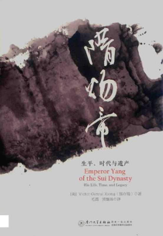 隋炀帝生平、时代与遗产(熊存瑞)(厦门大学出版社2018)