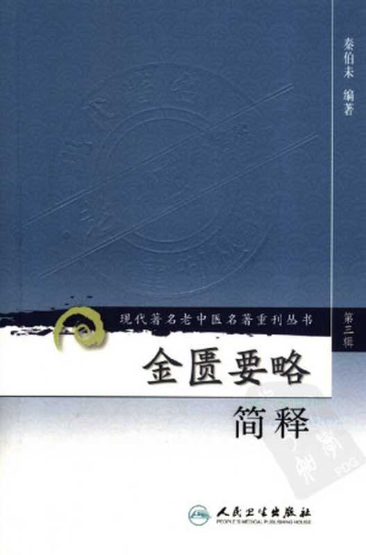 金匮要略简释(秦伯未古聖先賢)(2011)