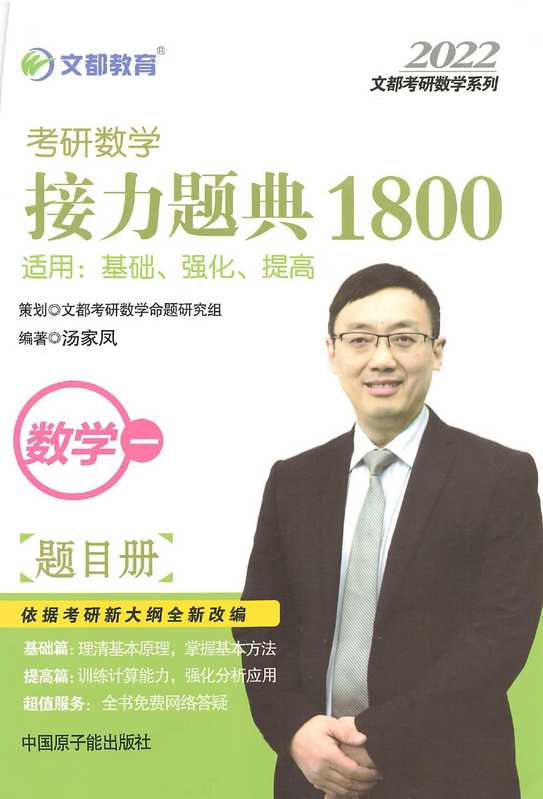 2022汤家凤数学经典接力1800题数学一题目册（汤家凤考研）（2021）