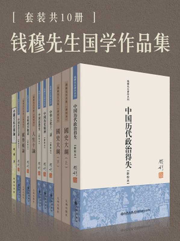钱穆国学作品集(套装共10册)(钱穆)(九州出版社2018)