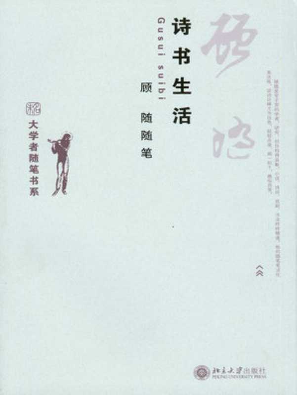 诗书生活顾随随笔（大学者随笔书系）（顾随）（北京大学出版社2008）