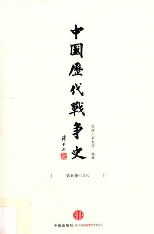 中国历代战争史第10册五代(台湾三军大学编著)(中信出版社含目录高清优化2013)