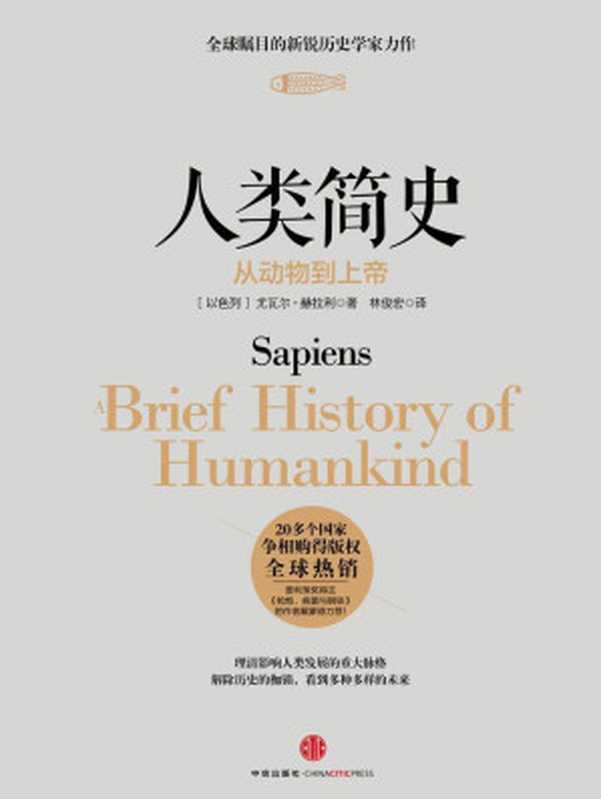 人类简史从动物到上帝（尤瓦尔·赫拉利）（中信出版社2014）