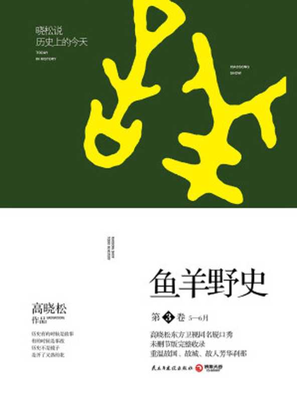 鱼羊野史·第3卷(高晓松)(2015)