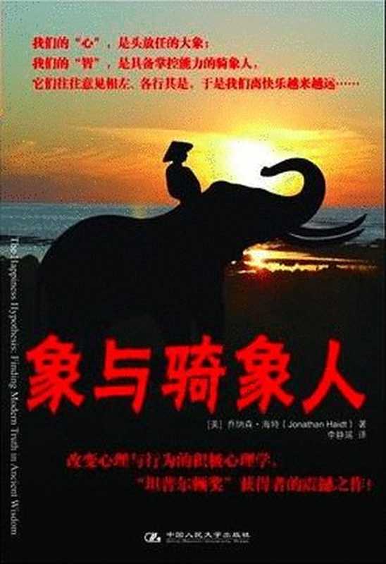 象与骑象人（（美）乔纳森·海特（Jonathan）（xzap