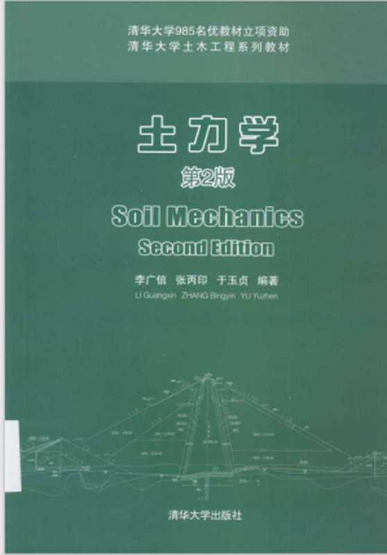 土力学(李广信)(清华大学出版社)