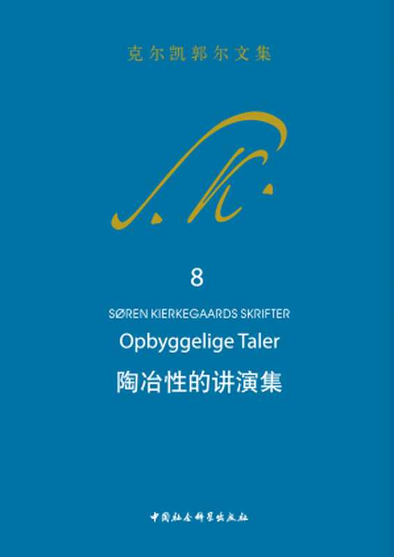 陶冶性的讲演集（[丹]克尔凯郭尔京不特）（中国社会科学出版社2018）