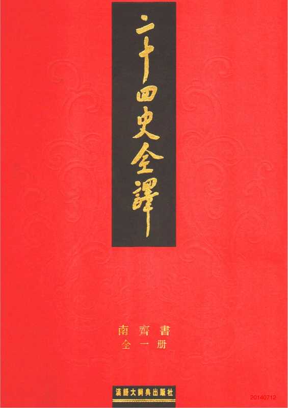 二十四史全译带目录合并.07南齐书(蕭子顕)(汉语大词典出版社2004)