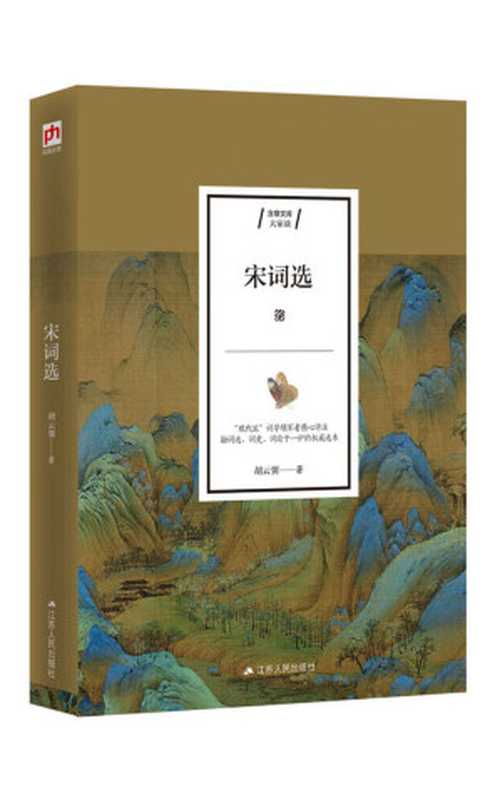 宋词选(集词选、词史、词论于一本的经典宋词选本博览宋词全貌领略宋词魅力。现代词学研究宗师胡云翼精心选录评注收录两宋名家词作近300首;注释通俗详尽点评独特精到)(胡云翼)(2019)