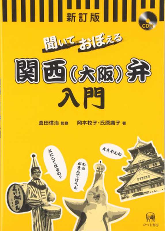 聞いておぼえる関西(大阪)弁入門KiiteoboeruKansaiŌsaka-bennyūmon（MakikoOkamoto;ShinjiSanada;YōkoUjihara）（HitsujiShobō2006）
