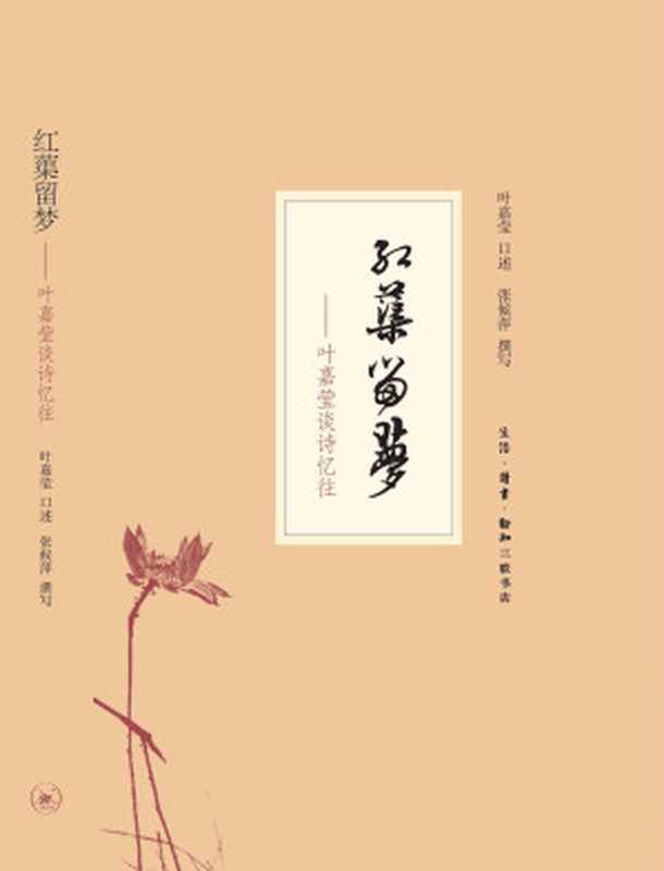 红蕖留梦叶嘉莹谈诗忆往(叶嘉莹)(生活•读书•新知三联书店2013)