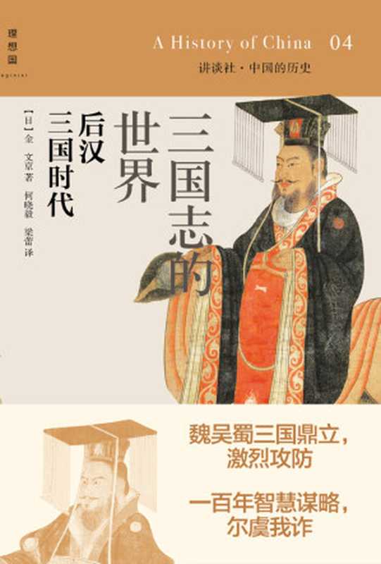 三国志的世界后汉三国时代((日)金文京)(广西师范大学出版社2014)