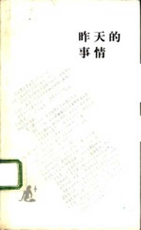 昨天的事情丁聪讽刺画集（丁聪绘）（北京生活·读书·新知三联书店1984）