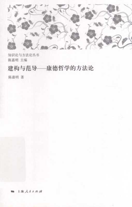 建构与范导康德哲学的方法论（陈嘉明）（上海人民出版社2013）