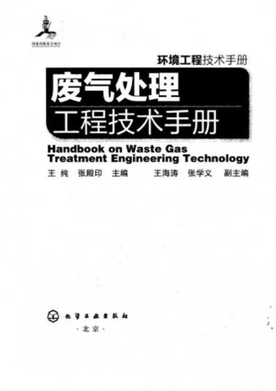废气处理工程技术手册(王纯张殿印)(化学工业出版社2013)