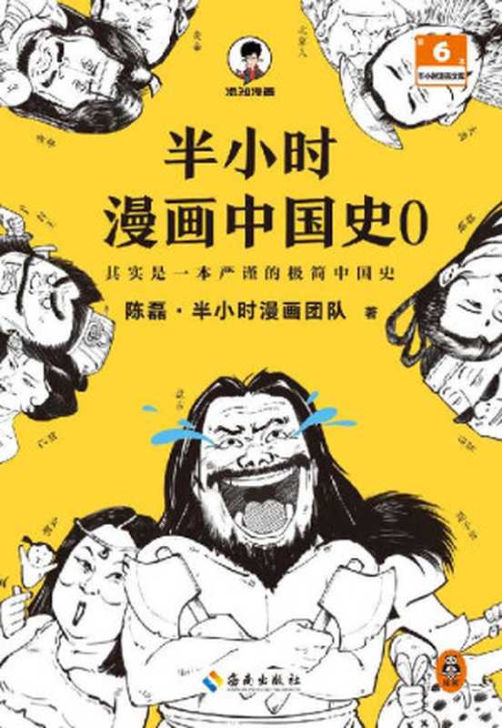 半小时漫画中国史0（中国历史从0开讲从头到尾笑个不停！半小时搞懂中华文明从何起源！混子哥陈磊新作！半小时漫画文库）（陈磊·半小时漫画团队）（2022）