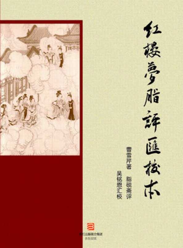 红楼梦脂评汇校本(BookDNA典藏书系)（曹雪芹&脂砚斋）（2014）