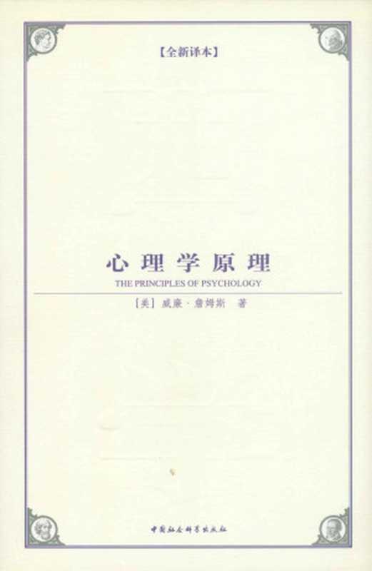 心理学原理(全新译本）(西方学术经典译丛)（[美]威廉·詹姆斯[[美]威廉·詹姆斯]）（中国城市出版社2009）