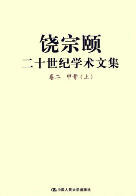 饶宗颐二十世纪学术文集卷2甲骨（上中下）（饶宗颐）（中国人民大学出版社2009）