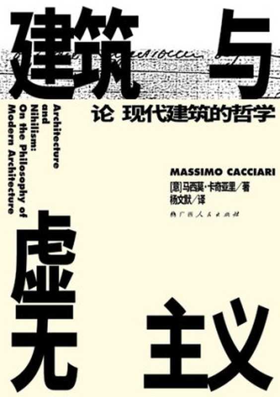 建筑与虚无主义论现代建筑的哲学=ArchitectureandNihilismOnthePhilosophyofModernArchitecture（[意]马西莫·卡奇亚里）（拜德雅丨广西人民出版社2020）