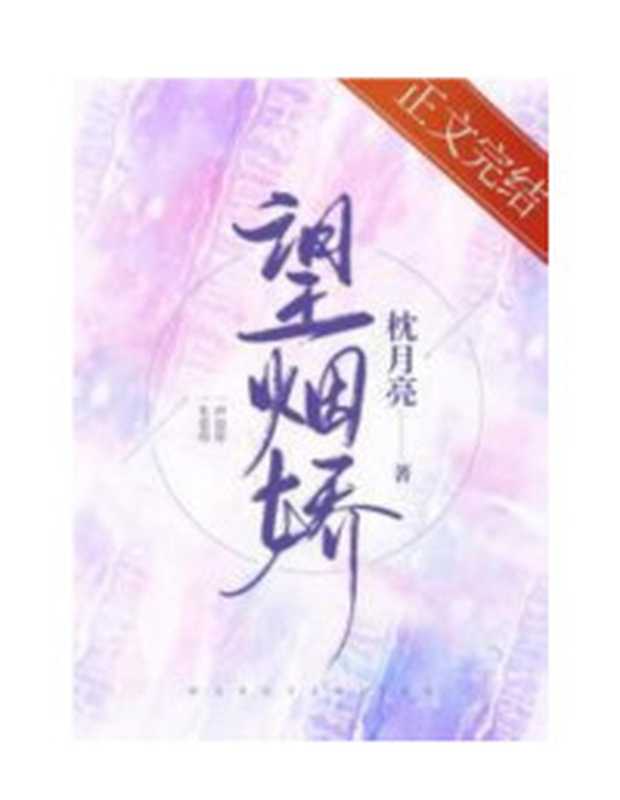 《雾里青》作者明开夜合（NONE）