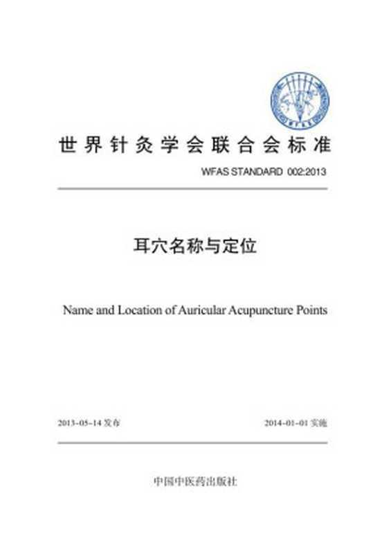 NameandLocationofAuricularAcupuncturePoints耳穴名称与定位(ChineseEnglishEdition)(世界针灸学会联合会针灸按摩疗法中医学习英汉对照中医文库)(中国中医药出版社2016)