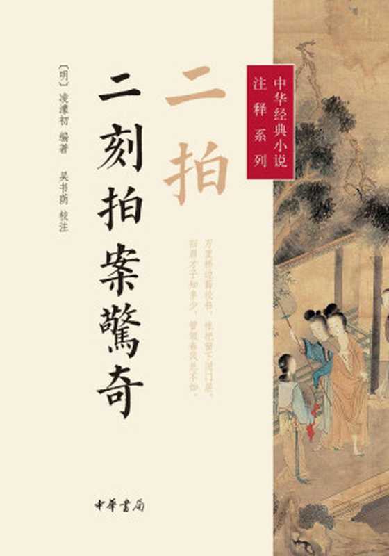 二拍·二刻拍案惊奇--中华经典小说注释系列（[明]凌濛初著吴书荫校注[[明]凌濛初著吴书荫校注]）（中华书局2014）