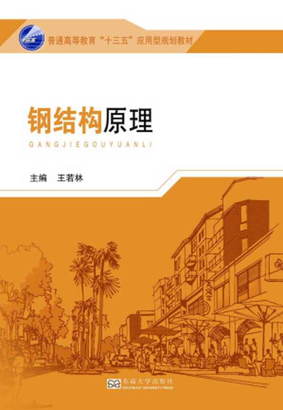 钢结构原理（王若林）（东南大学出版社2016）