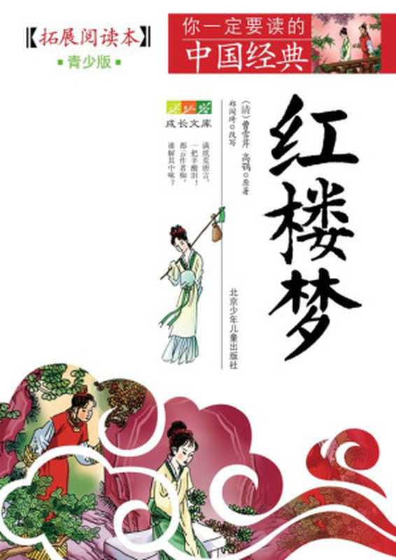 成长文库你一定要读的中国经典(青少版·拓展阅读本)红楼梦((清)曹雪芹高鹗原著;郑闯琦改写)(北京少年儿童出版社2014)