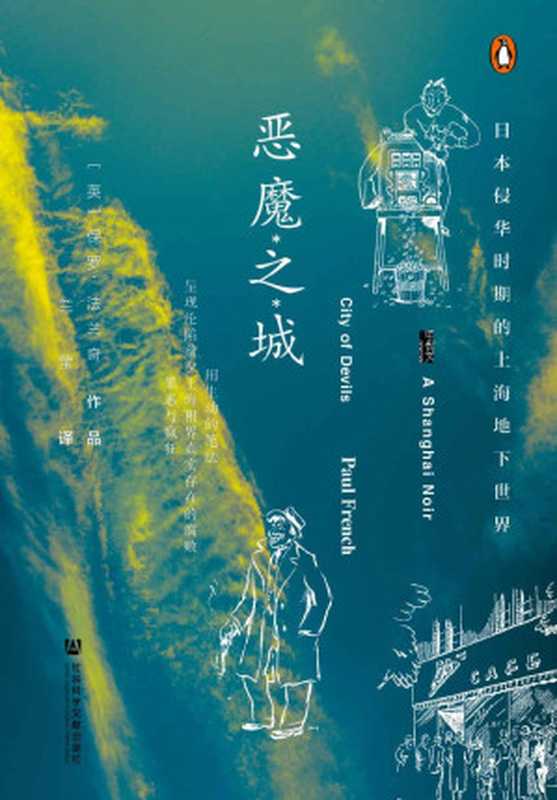 恶魔之城（甲骨文x企鹅联合出版！爱伦•坡奖得主保罗•法兰再现真实历史罪案带你回顾1930年代颓废、疯狂、美丽的上海）（保罗·法兰奇）（社会科学文献出版社2020）