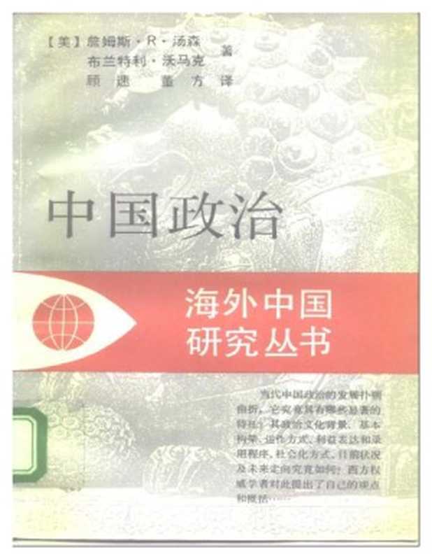中国政治（[美]詹姆斯·R.汤森[美]布兰特利·沃马克著顾速董方译）（江苏人民出版社）