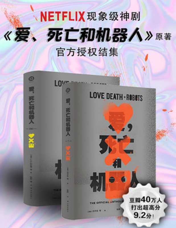 爱死亡和机器人（全三季）(译林幻系列)【文字版】（J.G.巴拉德；等）（译林出版社2022）