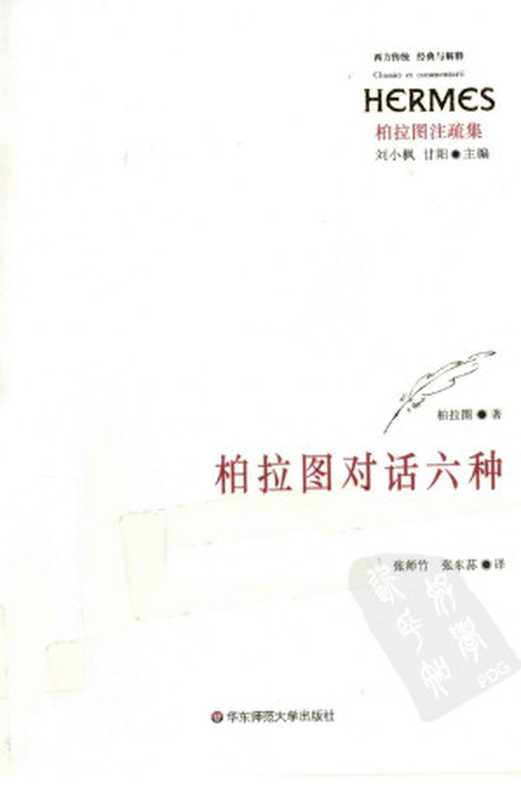 柏拉图对话六种((古希腊)柏拉图著)(华东师范大学出版社2011)