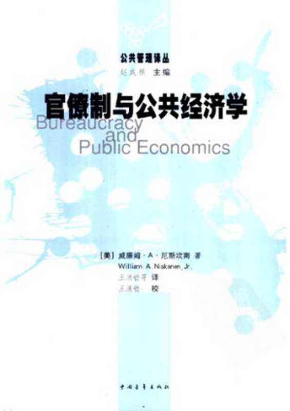官僚制与公共经济学（[美]威廉姆・A・尼斯坎南）（中国青年出版社2004）