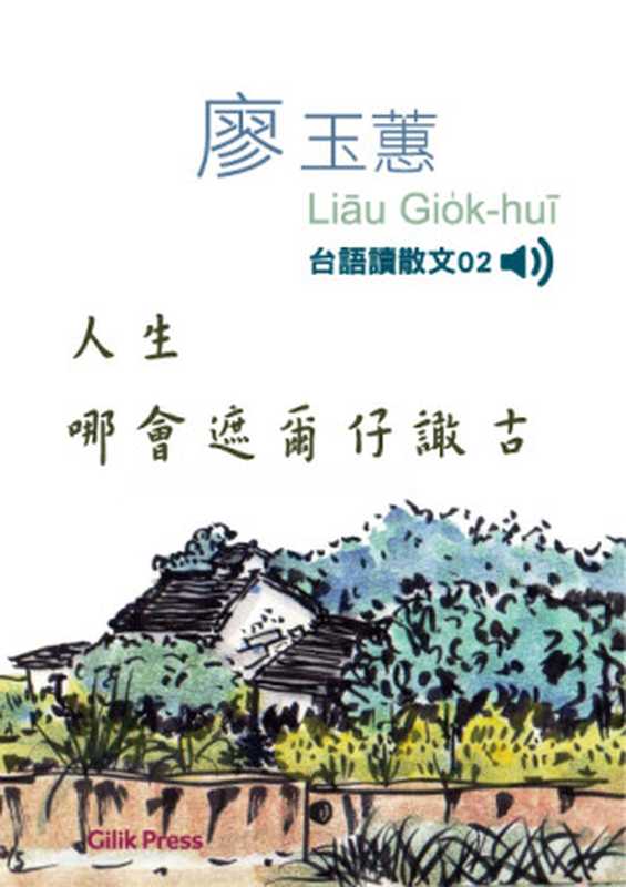 人生哪會遮爾仔譀古廖玉蕙台語讀散文02（有聲書）（廖玉蕙）（語力文化出版、普生數位科技2017）