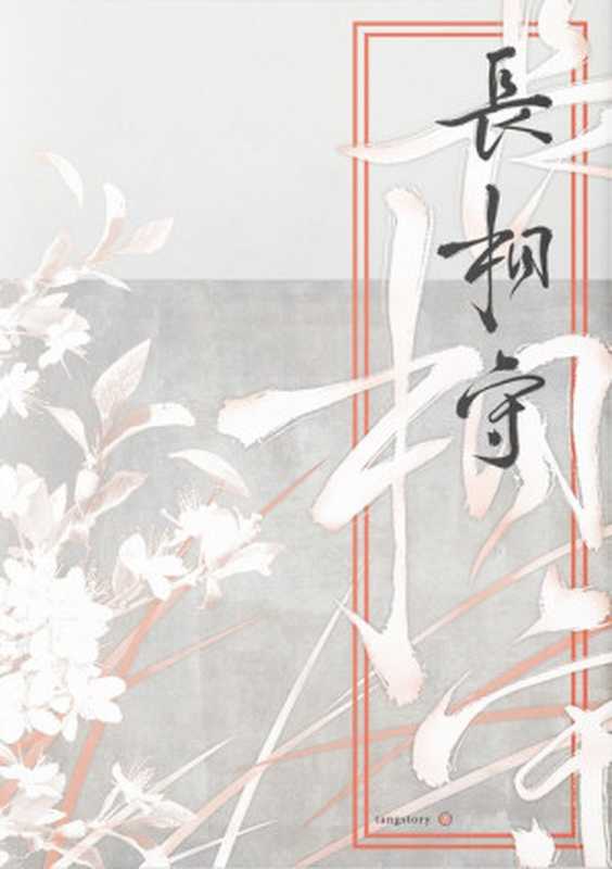 长相守(tangstory)(木更工作室2016)