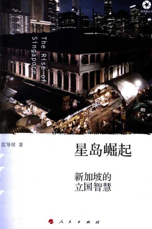 星岛崛起新加坡的立国智慧（匡导球）（人民出版社2013）
