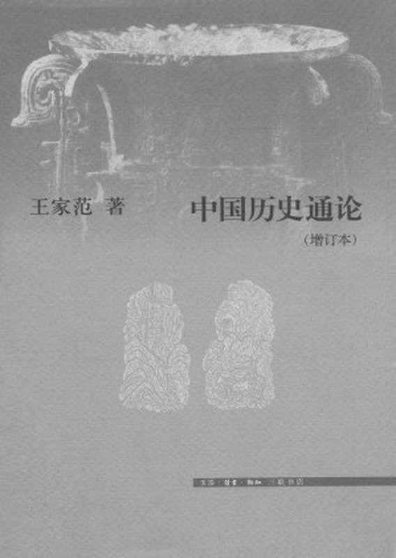 中国历史通论（增订版）（王家范）（生活•读书•新知三联书店2012）